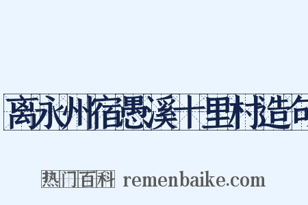 离永州宿愚溪十里村造句是什么意思的图片